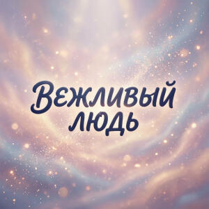 ВЕЖЛИВЫЙЛЮДЬ