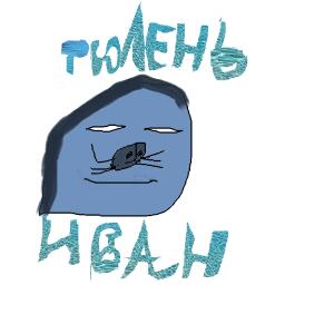 тюлень иван (глорпис)