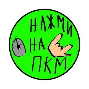 Нажми пкм (твинк лкм)
