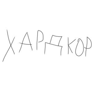 Я (ARG)