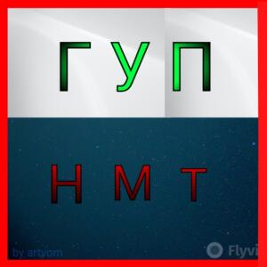 ГУП "НМТ"