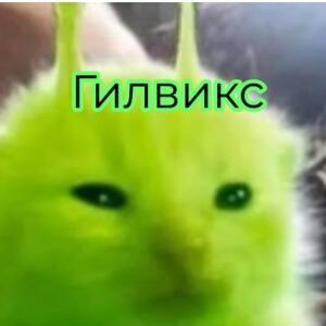 Гилвикс (глёрпис)