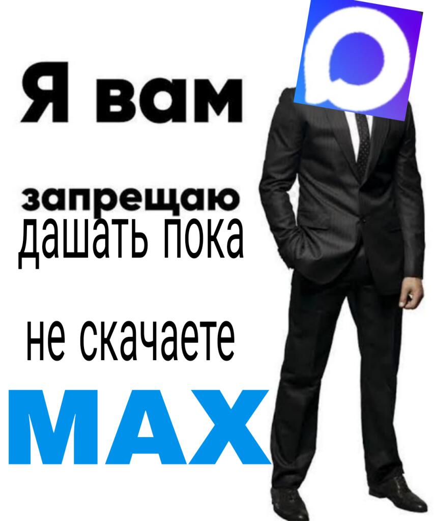 Человек в чёрном костюме с иконкой мессенджера вместо головы, надпись: Я вам запрещаю дашать пока не скааете MAX