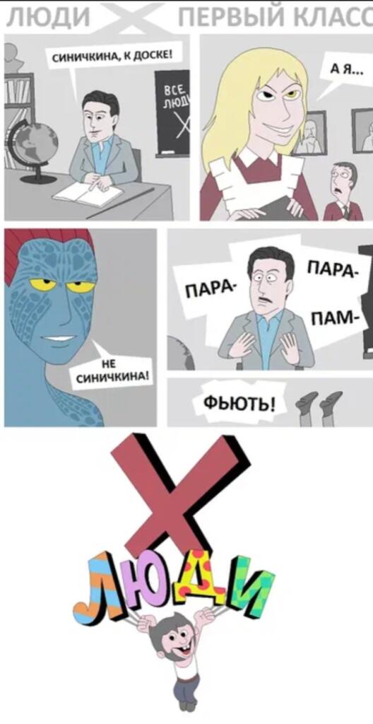 Комикс: учитель вызывает к доске Синичкину, синяя героиня отрицает, учитель падает в обморок
