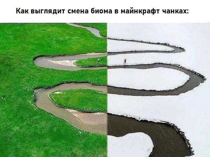 Вид сверху на извилистую реку: слева зелёная трава, справа снег — шутка про смену биомов в Майнкрафте