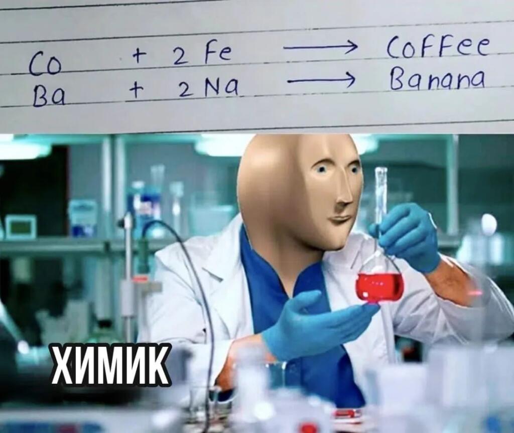 Доска с формулами Co+2Fe=Кофе и Ba+2Na=Банана, ниже человек в маске манекена в лабораторном халате держит колбу с красной жидкостью, подпись Химик