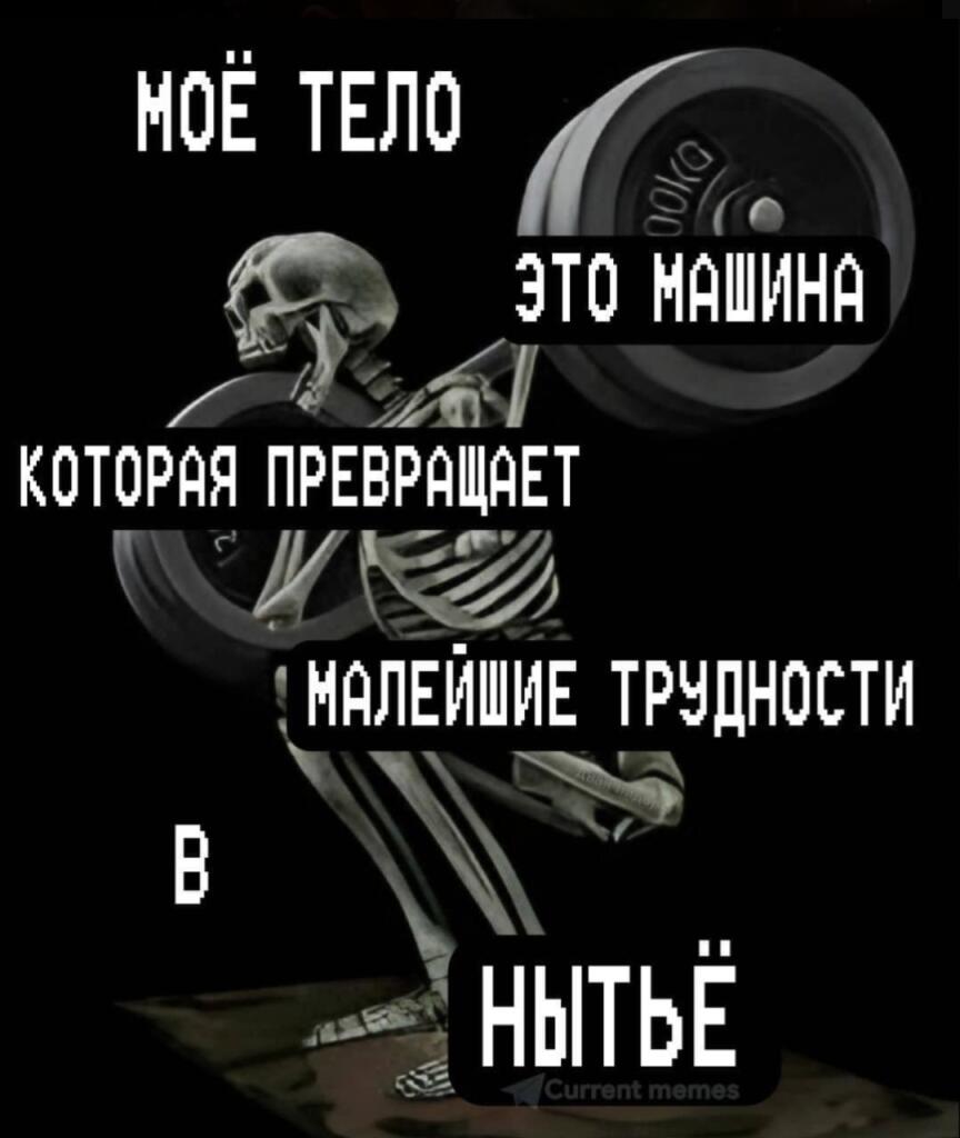 Скелет поднимает штангу с надписями: моё тело это машина которая превращает малейшие трудности в нытьё