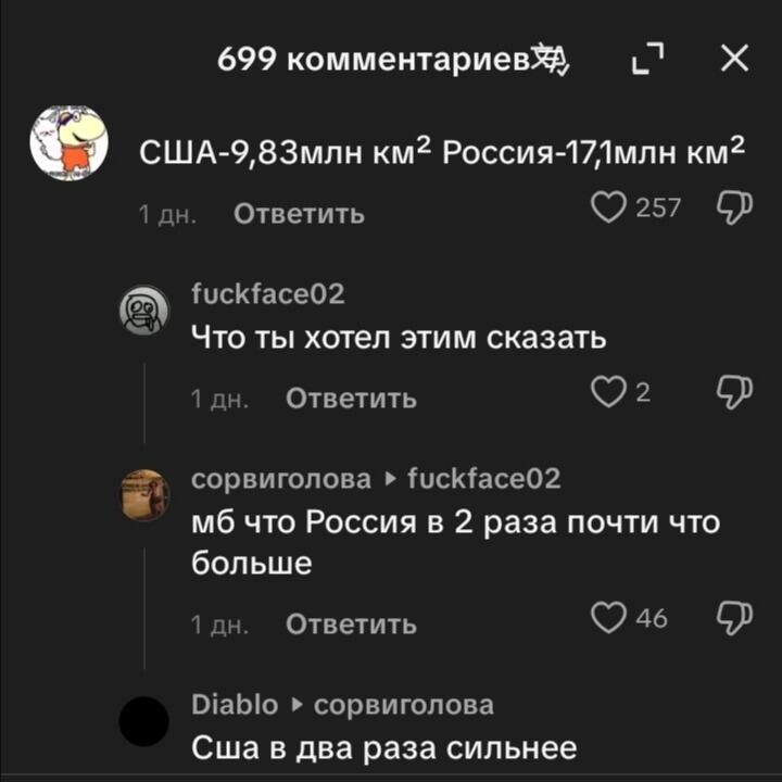 Комментарии в тиктоке, где пользователи спорят о размерах США и России и о том, какая из стран сильнее