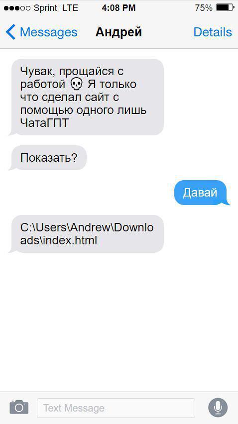Скриншот переписки в мессенджере, где друг сообщает, что сделал сайт с помощью ЧатаГПТ, и присылает ссылку на локальный файл index.html