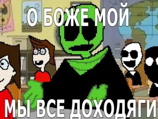 Это же [ДОХОДЯГИ]