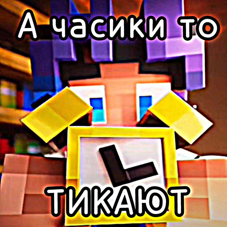 Пиксельный персонаж из игры Minecraft держит часы, и текст гласит, что они тикают.