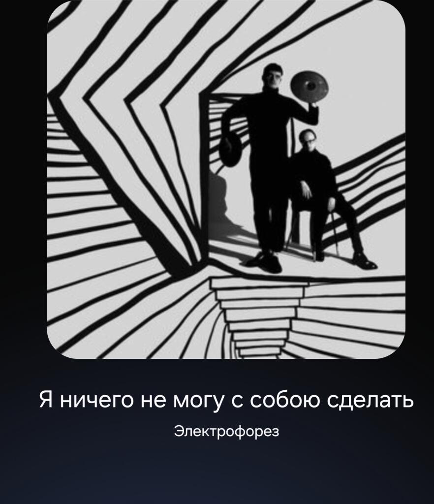 Обложка песни Я ничего не могу с собой сделать группы Электрофорез
