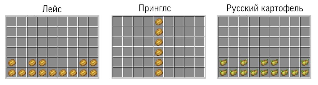 Три инвентаря из Minecraft: Лейс заполнен предметами снизу, Принглс выложен столбиком посередине, Русский картофель с зелёными предметами