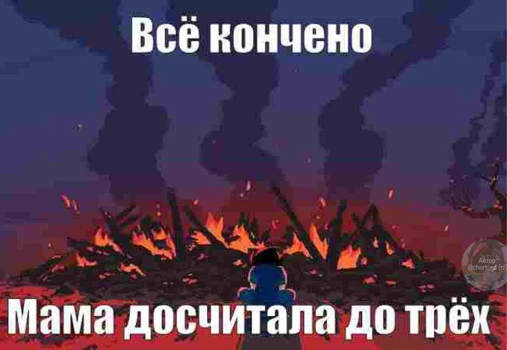 Персонаж из Хомстака стоит перед огромным пожаром и чёрным дымом, надпись: Всё кончено, мама досчитала до трёх