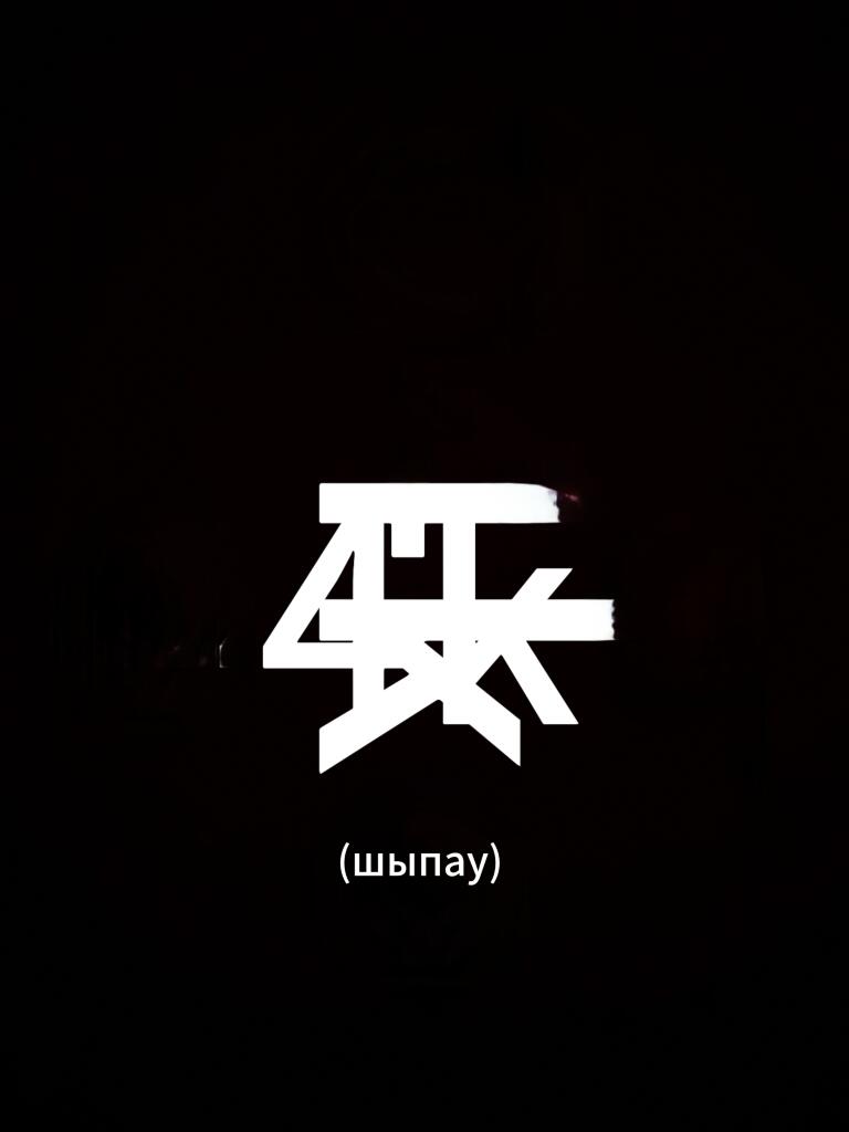 Китайский придуман