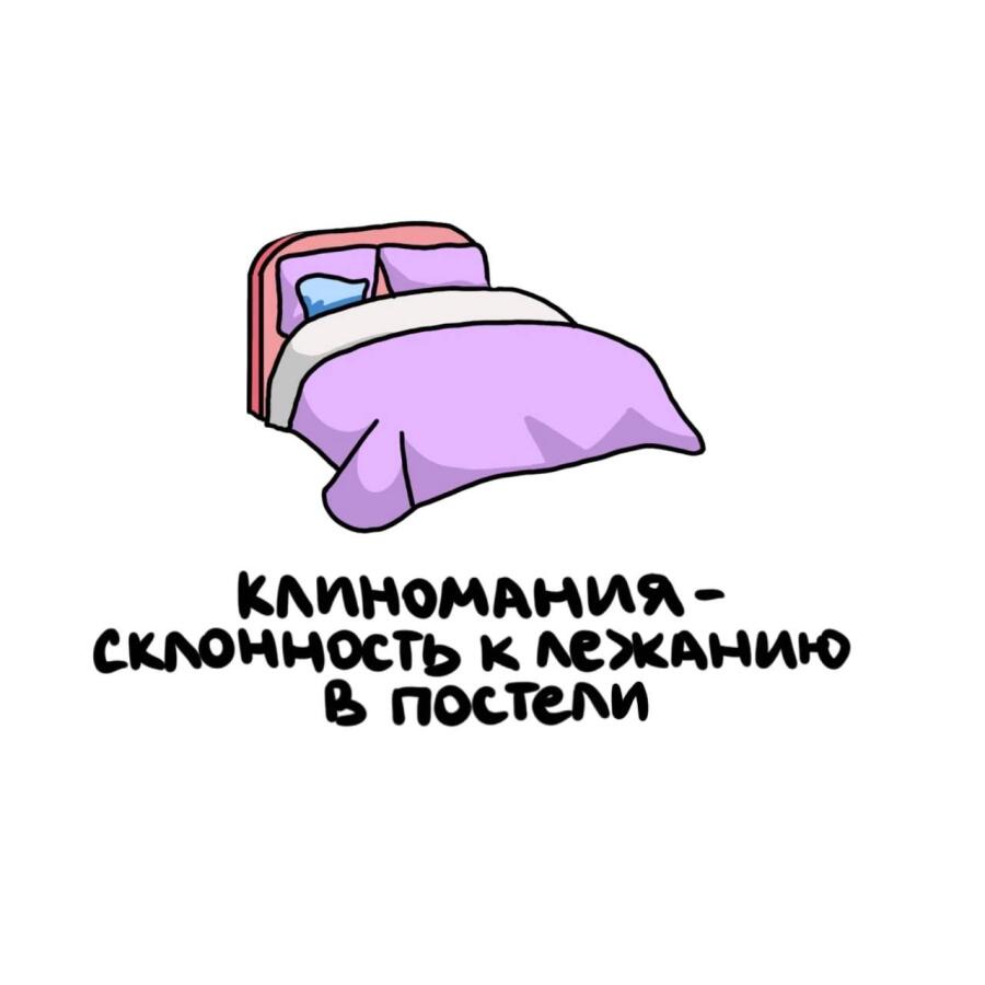 Я не ленивая. Просто у меня клиномания!