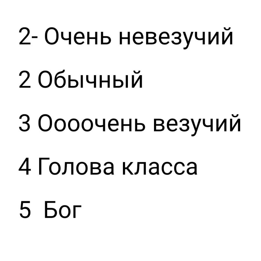 Кто ты по оценке в школе (Если у вас 10-и бальная система или начальные классы то не надо воспринимать этот мем в серьёз