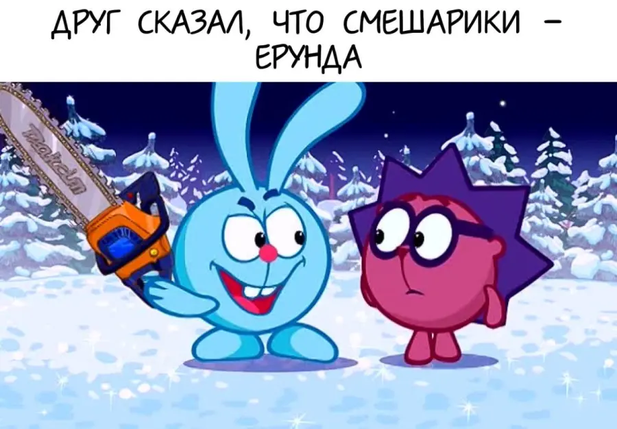 Смешарики мемы новый год