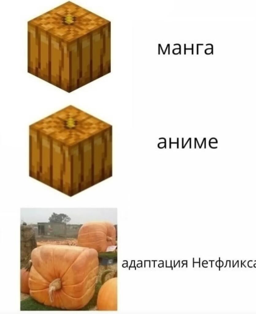 Два блока тыквы из Майнкрафта подписаны манга и аниме, а ниже фото кривой тыквы с подписью адаптация Нетфликса