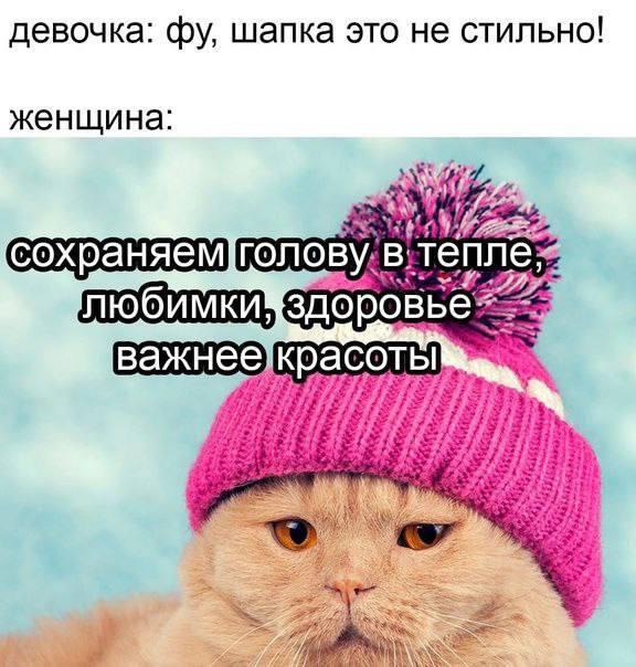 шапочку надо носить