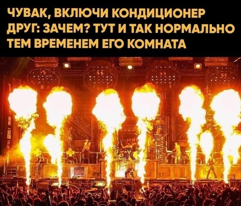 Концерт с высокими струями огня на сцене, текст про включение кондиционера