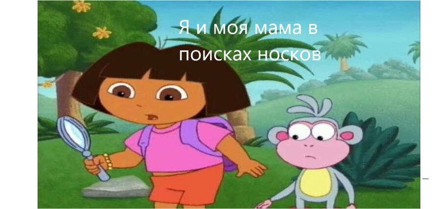 Ты и твоя мама когда идут в город;