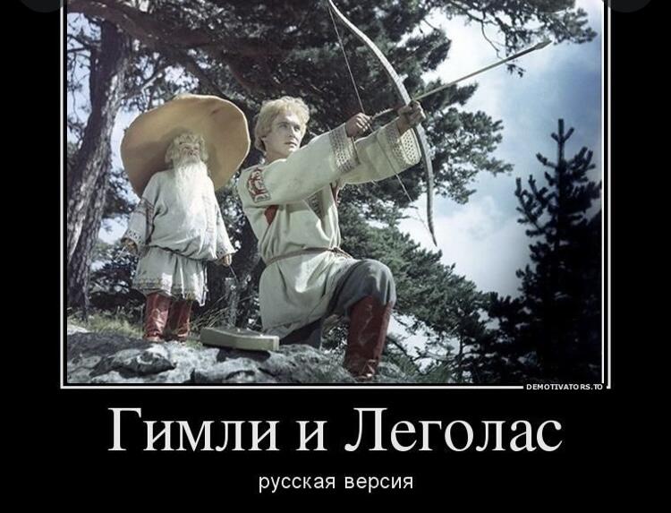 Ох уж эти Гимли и Леголас😏