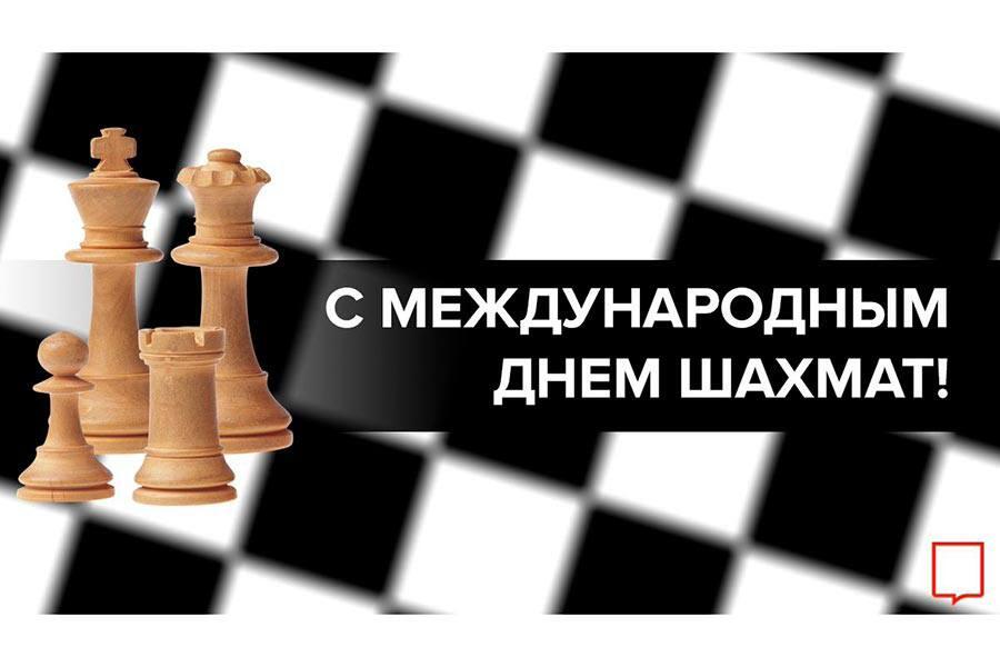 (я думаю что это запись дойдёт 21 июля) 
🎁20 Июля - Международный день шахмат! 
 
Поздравляем всех участников данног