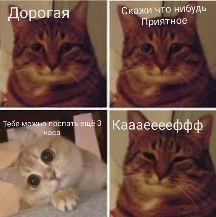 Ка-а-а-е-е-ф-ф-ф