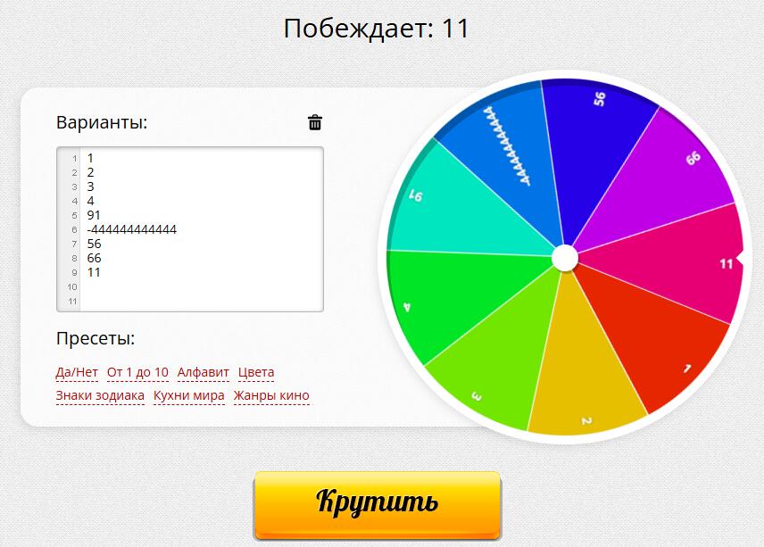 Интерфейс сайта с колесом фортуны, где выпал номер 11 из списка вариантов