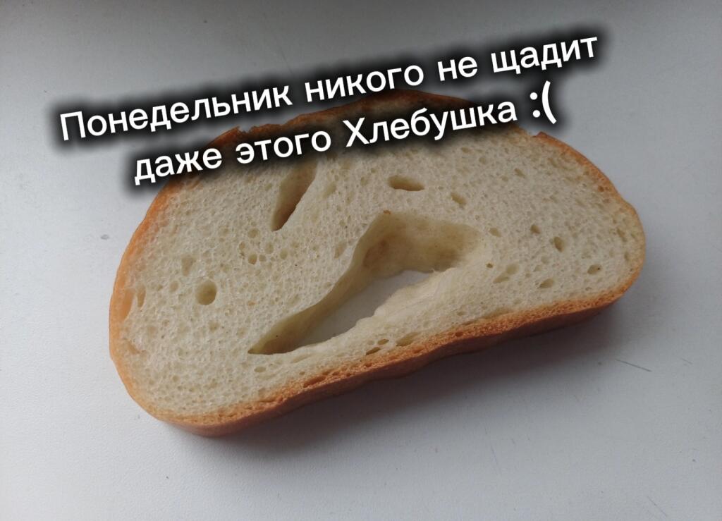 Бедный Хлебушек