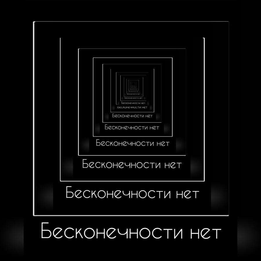 Говорят, что бесконечности не бывает...