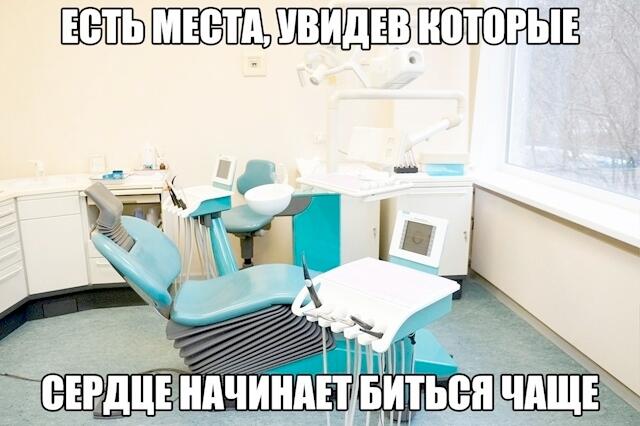 Мем с изображением стоматологического кресла и надписью о местах, от которых бьется сердце