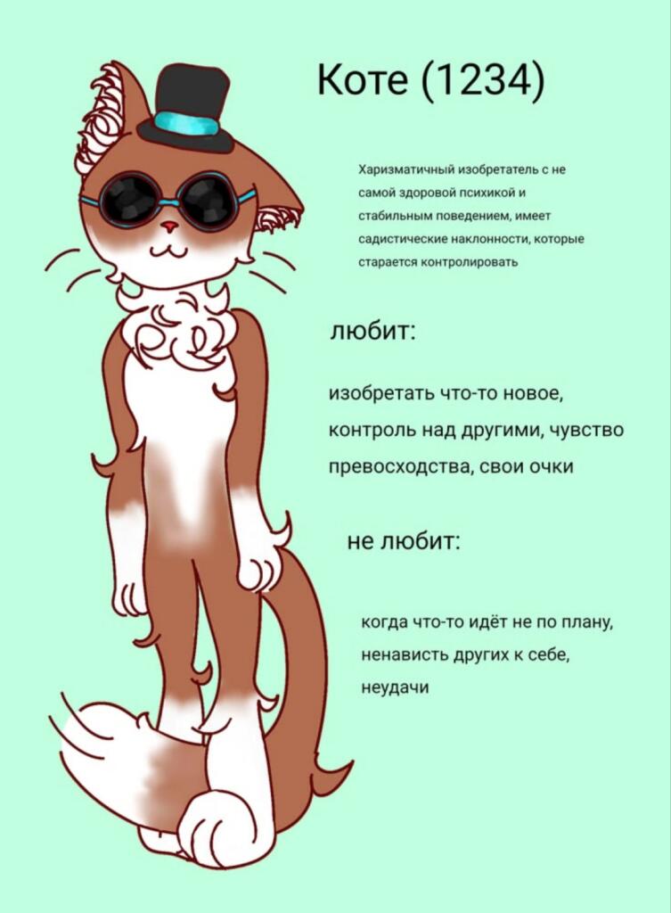 Что-то я давно ничего не выкладывала
Вот вам анкета, которую я рисовала для Коте
Для нейронки: это просто кот в шляпе и