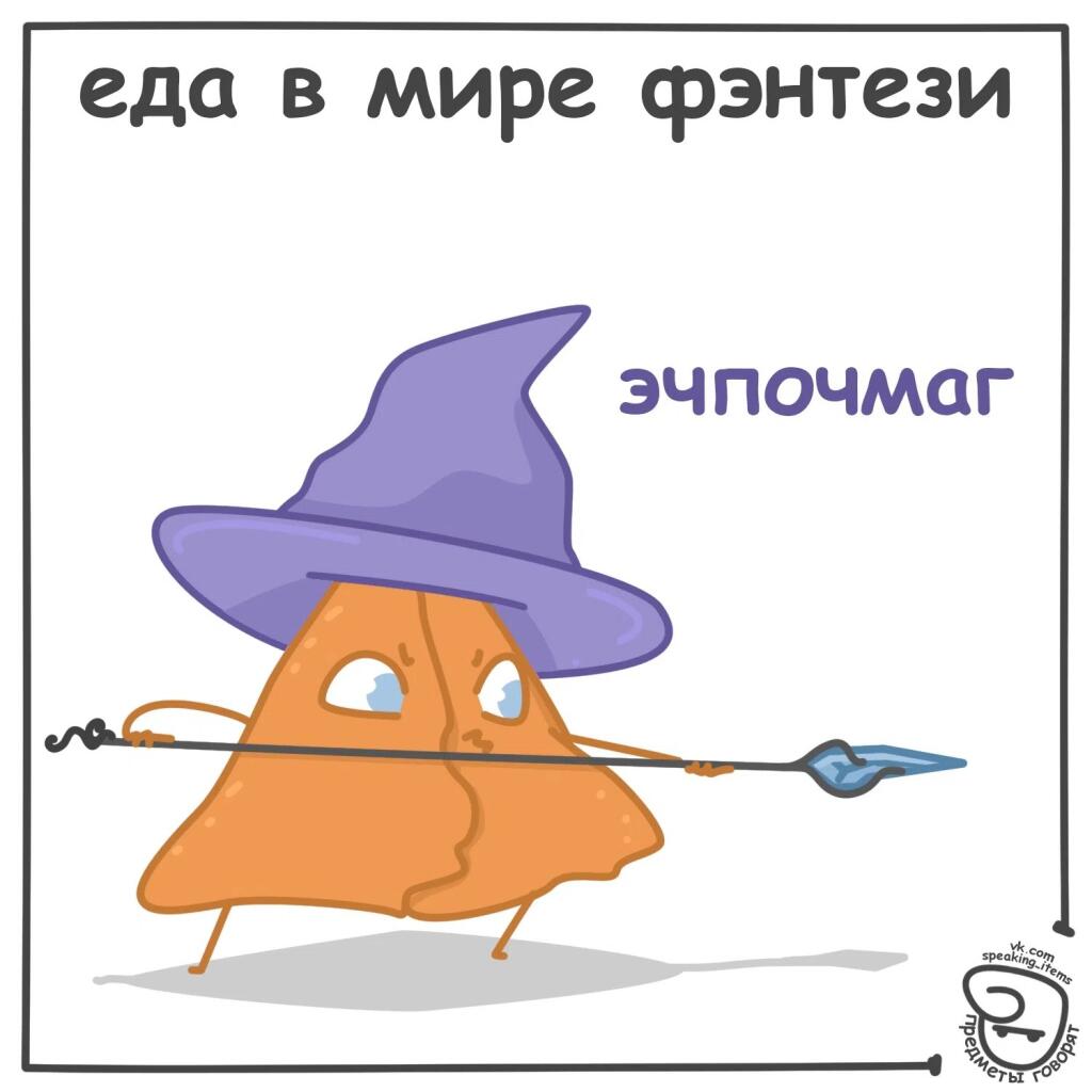 Пельмень с посохом из черепа и кусок пиццы с глазами, подписанные как некроманты в мире фэнтези (2 из 3)