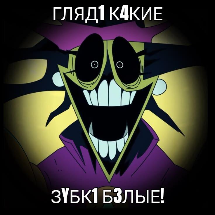 Усмешливый анимационный персонаж с широким ртом и белыми зубами, надпись: гляд1 к4кие зУбк1 БЗлые!