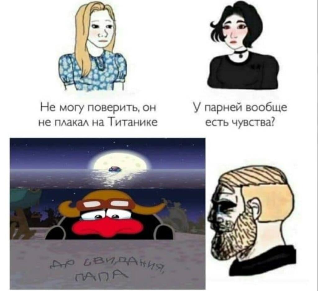 Коллаж: два женских персонажа с надписями про чувства и Титаник, а также грустный Пин и бородатый мужчина