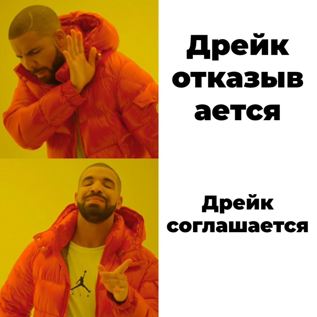 Дрейк в красной куртке отказывается и соглашается, надписи: Дрейк отказывается, Дрейк соглашается