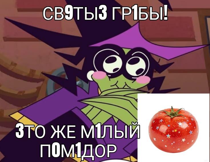 Зелёный персонаж с фиолетовыми волосами, надпись Святые грибы, это же милый помидор, рядом фотография помидора с звёздами