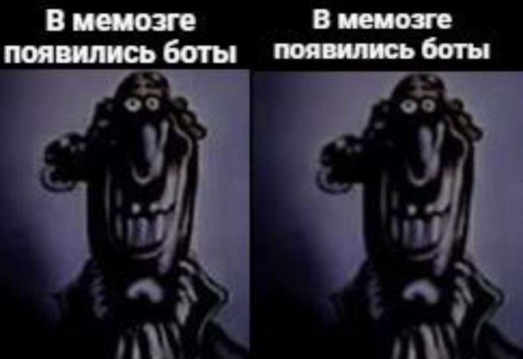 Тёмный искажённый персонаж с подписью В мемоэге появились боты на двух одинаковых панелях