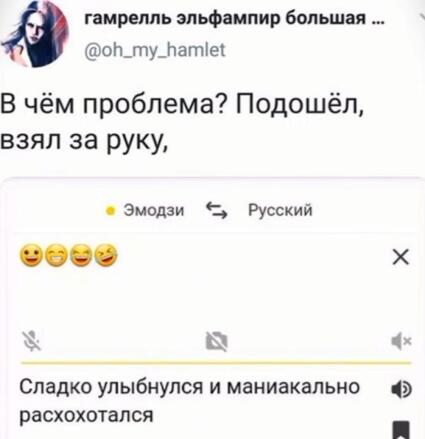 Скриншот твита с текстом: В чём проблема? Подошёл, взял за руку, сладко улыбнулся и маниакально расхохотался