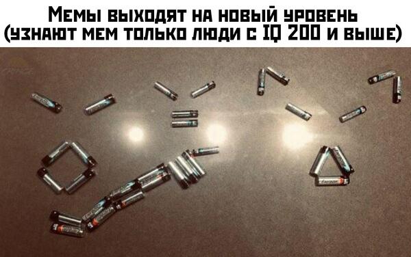 Если шаришь в мемах, айкью 200 необязателен))