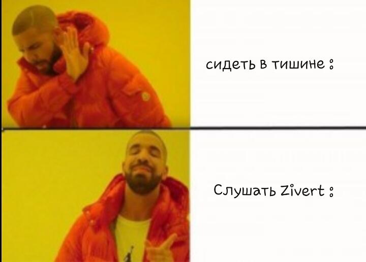 Мем для фанатов Zivert.