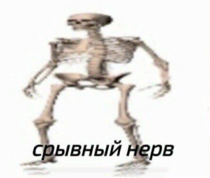 Скелет с надписью срывной нерв иллюстрирует реакцию на сложности при изучении химии вне школы