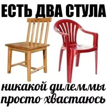 Два стула: деревянный и пластиковый красный, подпись гласит, что никакой дилеммы нет, просто хватаюсь