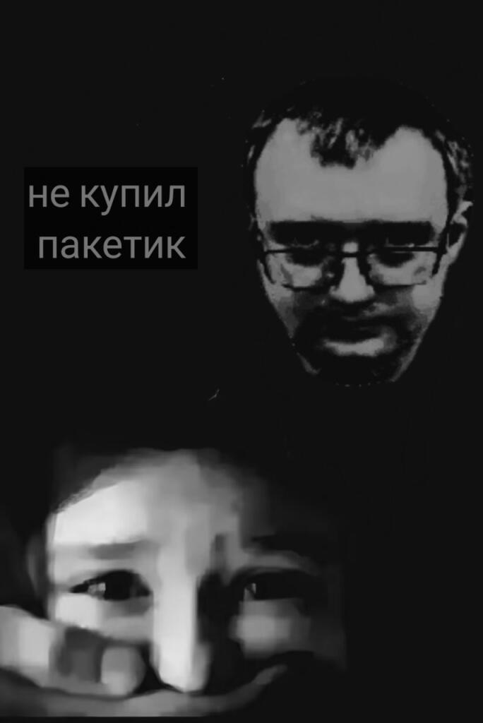 Не купишь пакетик за тобой придёт Булпапников