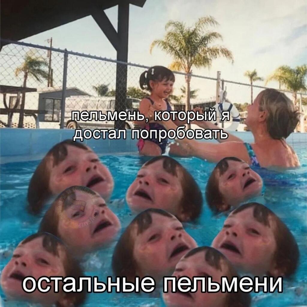 Ребёнок в бассейне на фоне множества плачущих лиц, подпись про пельмени