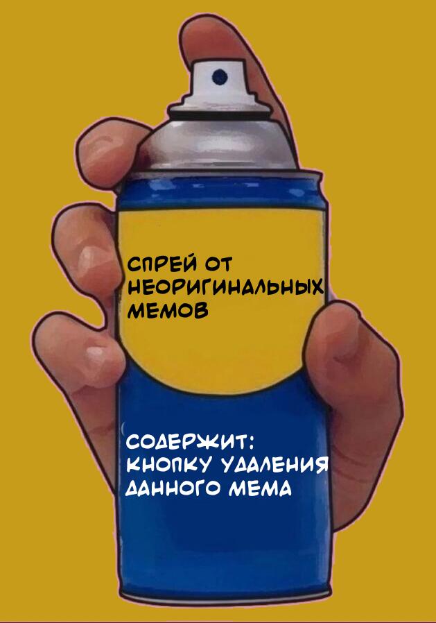 Я прошу прощения, но вам не кажется, что подобных "шаблонных" мемов ст...