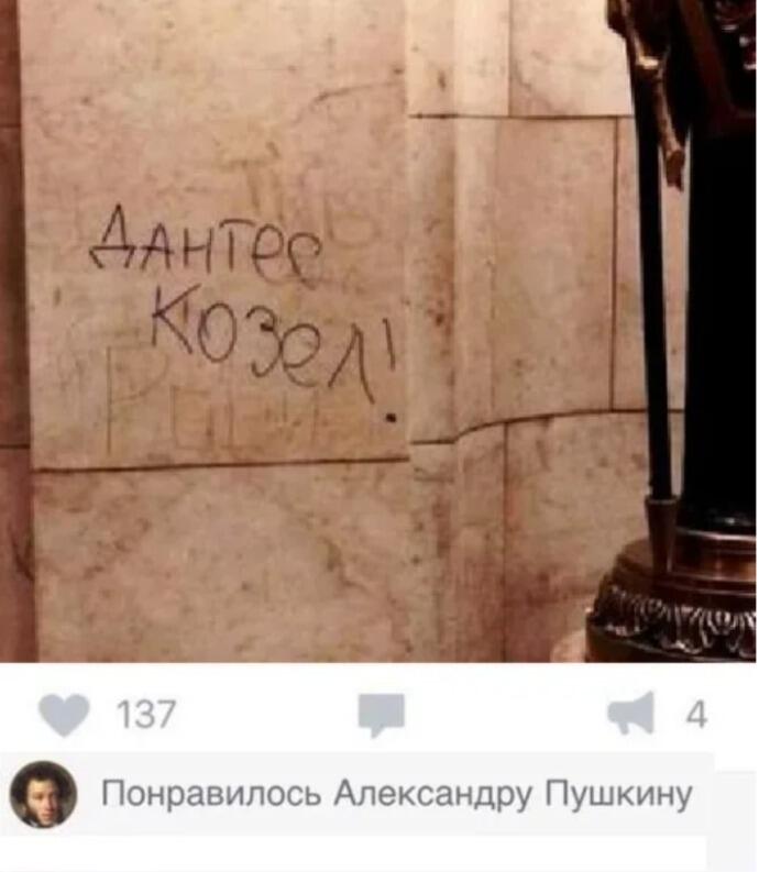Надпись на стене Дантес козел и уведомление о лайке от Александра Пушкина