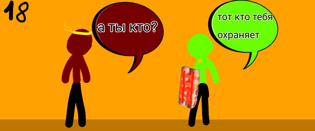 Красный человечек с нимбом спрашивает у зеленого с книгой, кто тот, а зеленый отвечает, что он его хранитель